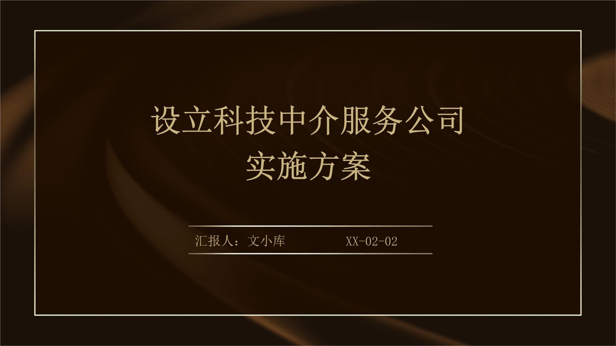 設立科技中介服務公司實施方案